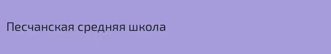 Песчанская средняя школа